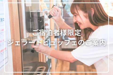 那須ラスクテラス ジェラートビュッフェのご案内