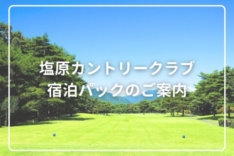 塩原カントリークラブ宿泊パックのご案内