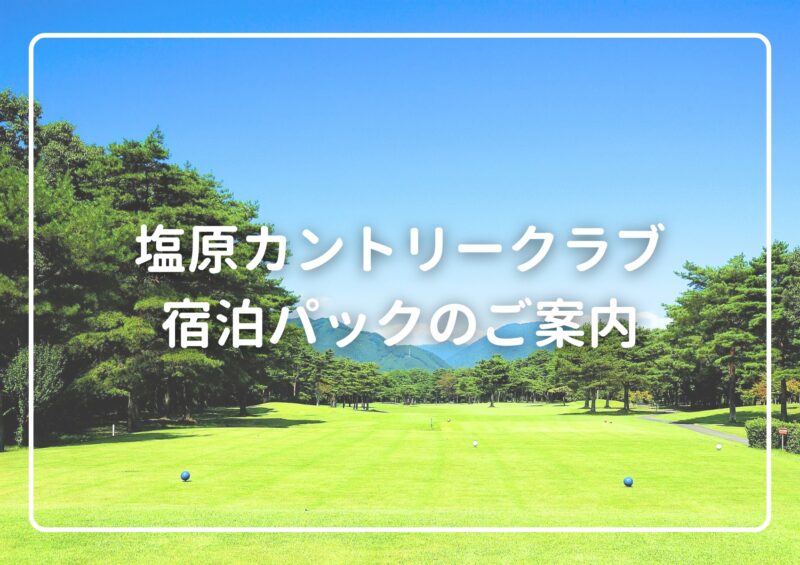 塩原カントリークラブ宿泊パックのご案内