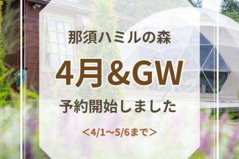 4月＆GW 予約開始のお知らせ