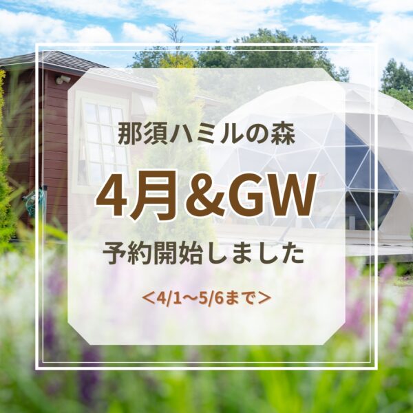 4月＆GW 予約開始のお知らせ