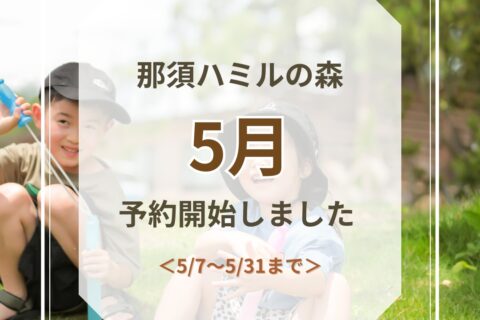 5月 予約開始のお知らせ