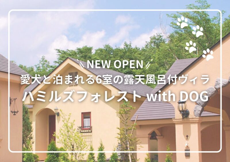 NEW OPEN「ハミルズフォレスト with DOG」のお知らせ